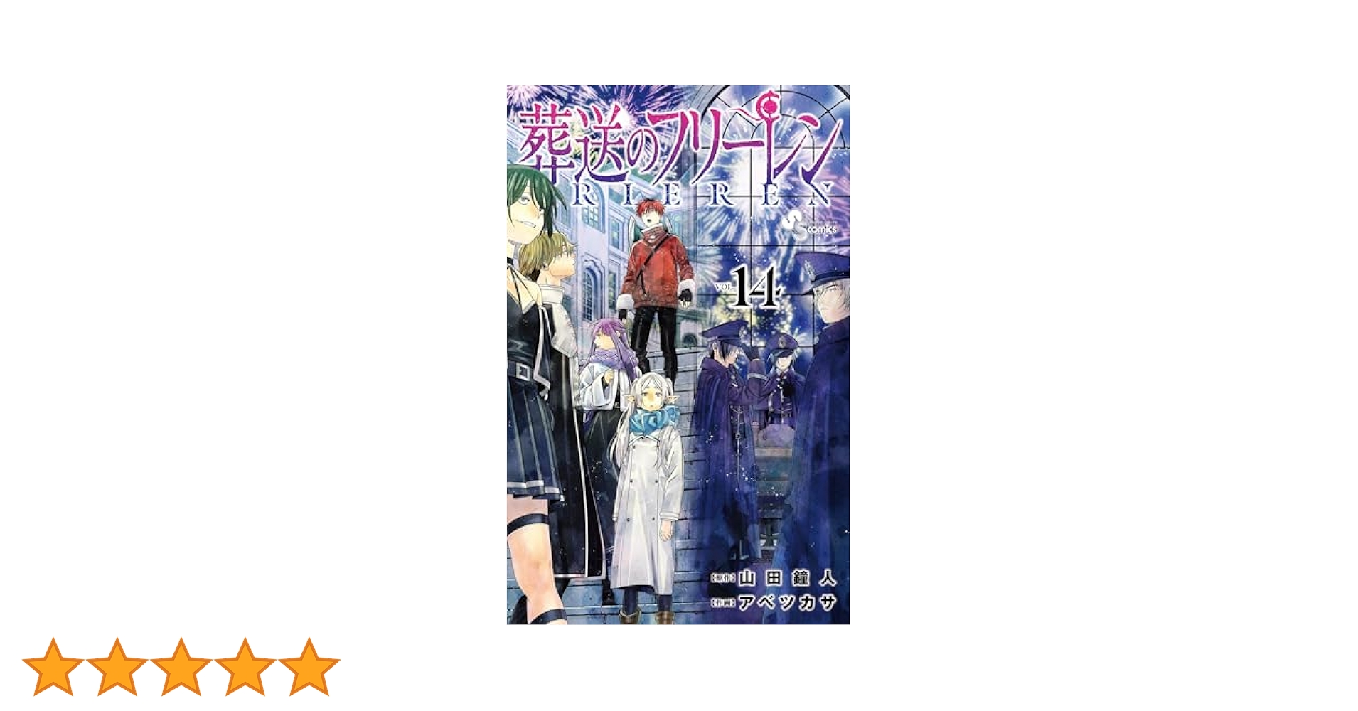 葬送のフリーレン　コミックス　全14巻セット Amazon.co.jp: 葬送のフリーレン 1-14巻セット : 本